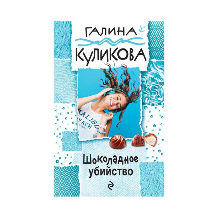 Шоколадное убийство