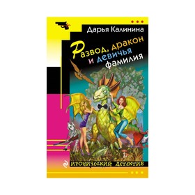 

Развод, дракон и девичья фамилия. Калинина Д.А.
