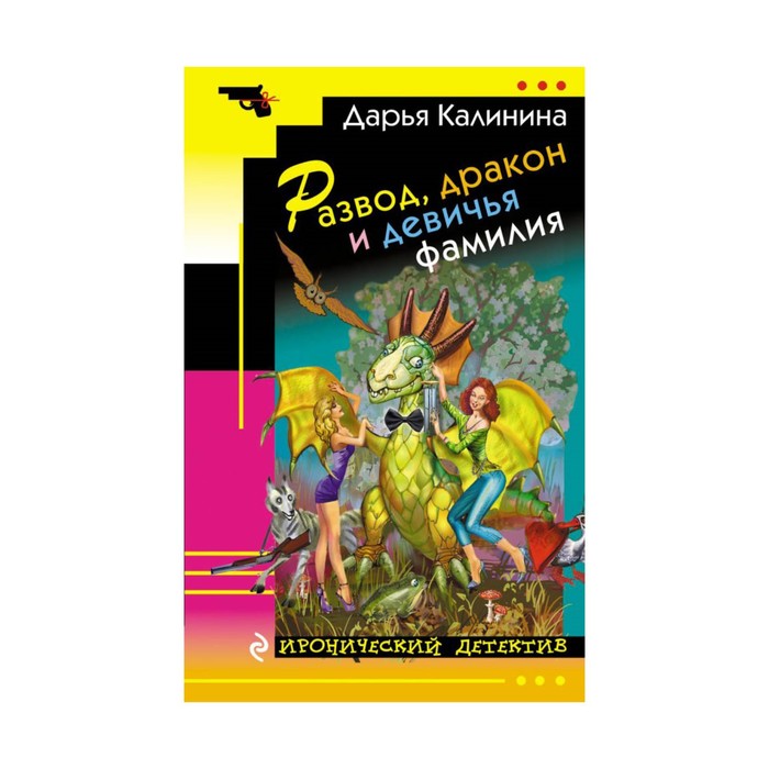 Развод, дракон и девичья фамилия