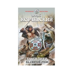 

Тамплиер. На Святой Руси. Корчевский Ю. Г.
