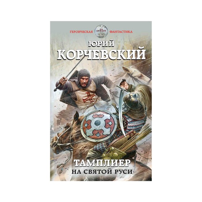 Тамплиер. На Святой Руси
