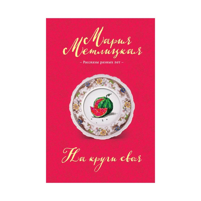 На круги своя