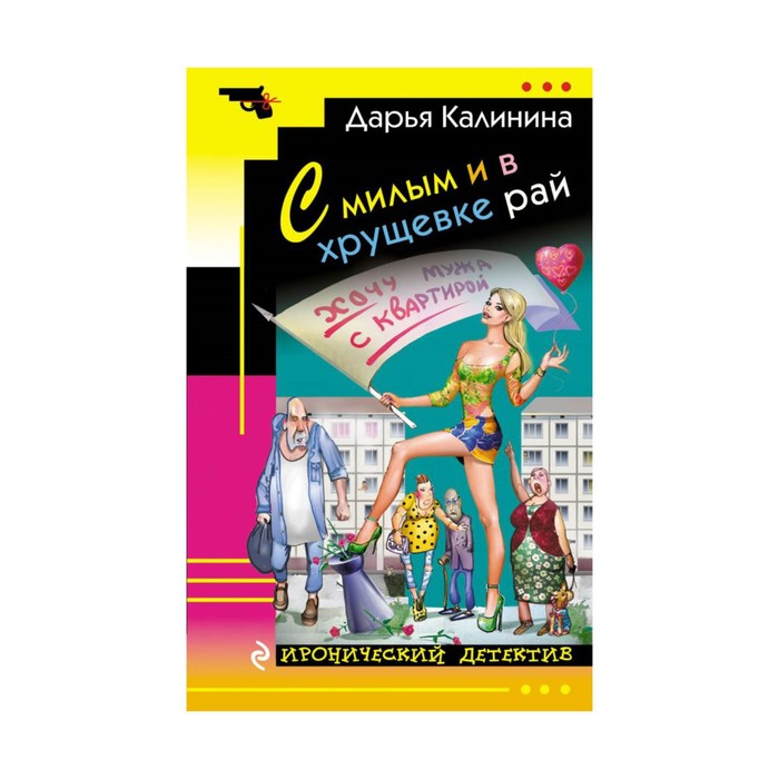 С милым и в хрущевке рай