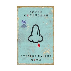 

Странно пахнет душа