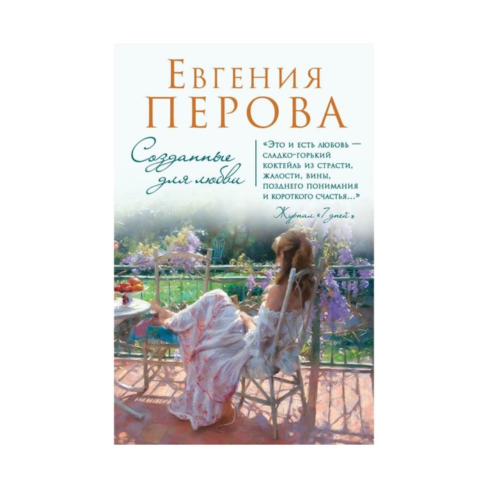 Созданные для любви