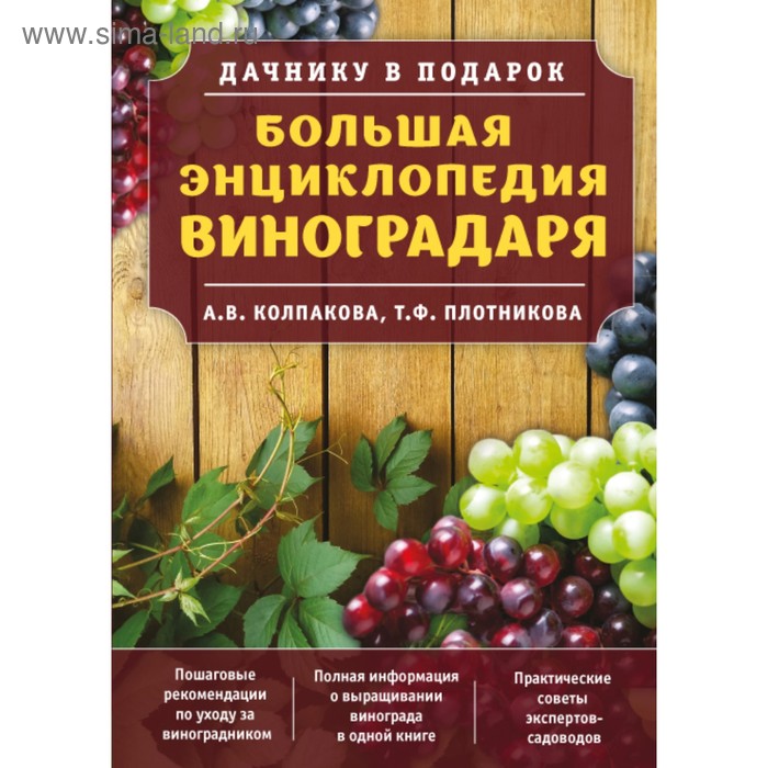 Большая энциклопедия виноградаря. Колпакова А. В., Плотникова Т. Ф.