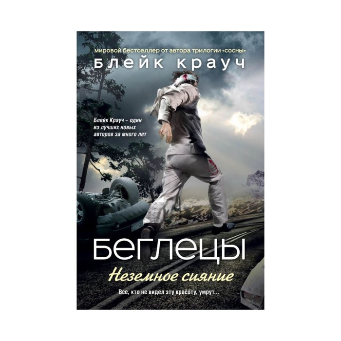 Беглецы. Неземное сияние