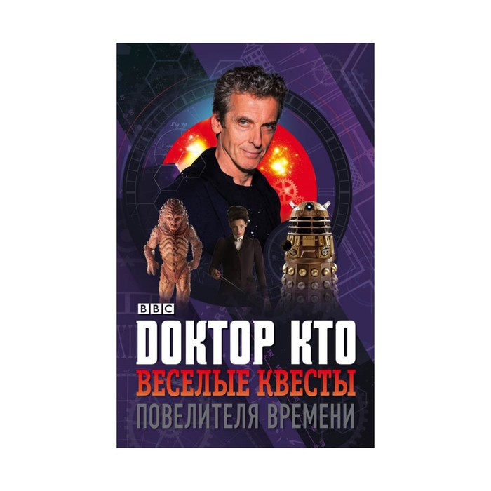 Доктор Кто. Веселые квесты Повелителя Времени
