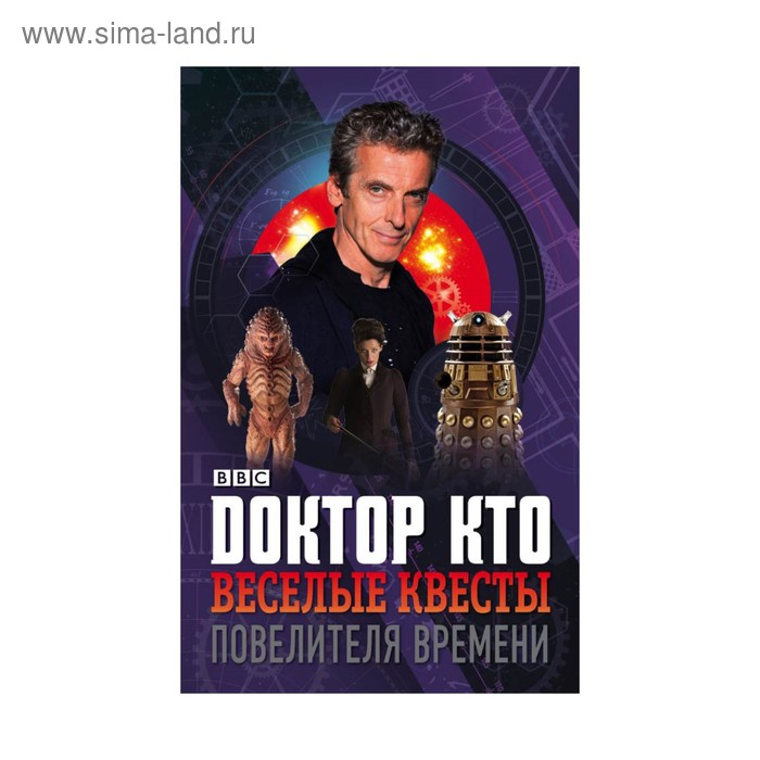 

Доктор Кто. Веселые квесты Повелителя Времени. Грин Дж.