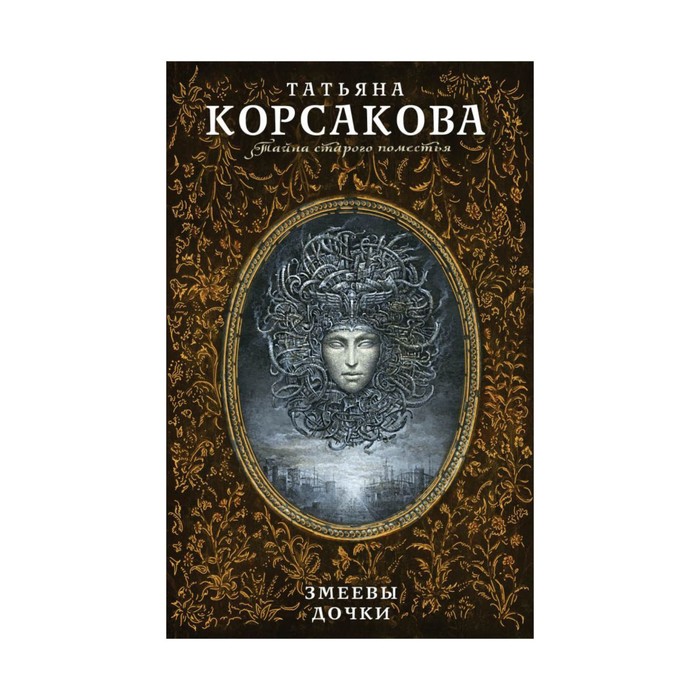 Змеевы дочки