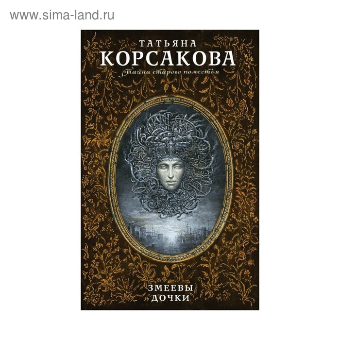 Змеевы дочки