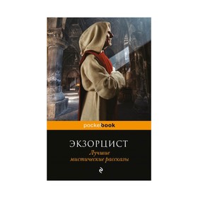 

Экзорцист. Лучшие мистические рассказы. Уэллс Г., Малхолланд Р, Мэтьюз Б. и др.