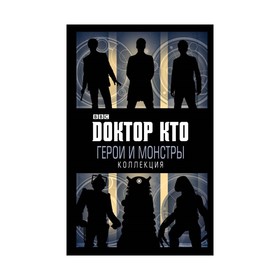 

Доктор Кто. Герои и монстры. Березина Е.