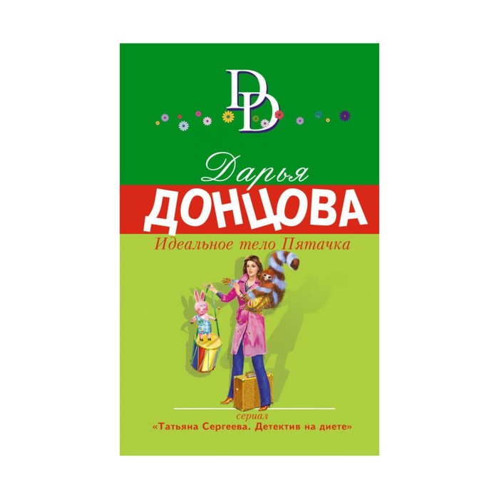 Идеальное тело Пятачка