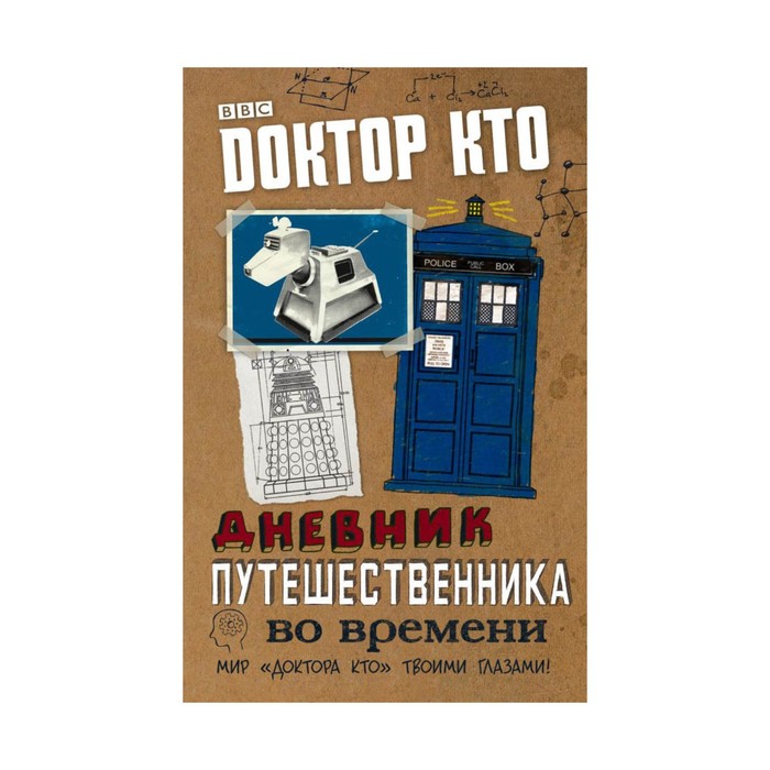 Доктор Кто. Дневник путешественника во времени
