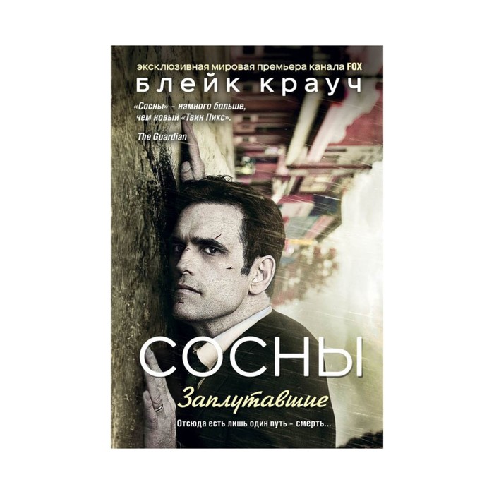 Сосны. Заплутавшие