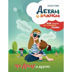 

Детям о важном. Про Диму и других. Как говорить на сложные темы. Ремиш Н.