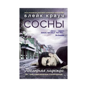 

Сосны. Последняя надежда