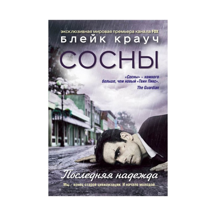 Сосны. Последняя надежда