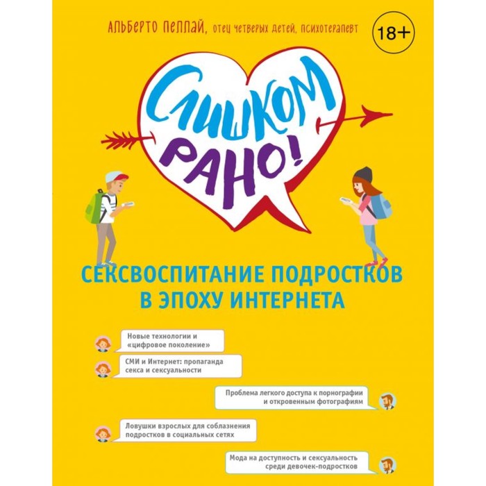 Слишком рано! Сексвоспитание подростков в эпоху Интернета