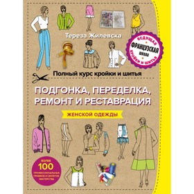 

Полный курс кройки и шитья. Подгонка и переделка, ремонт и реставрация женской одежды