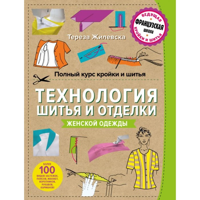 Полный курс кройки и шитья. Технология шитья и отделки женской одежды