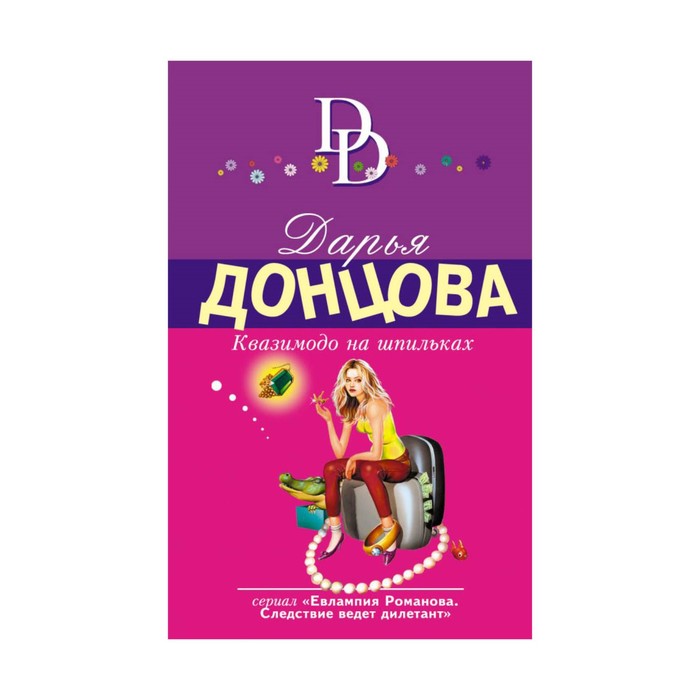 Квазимодо на шпильках