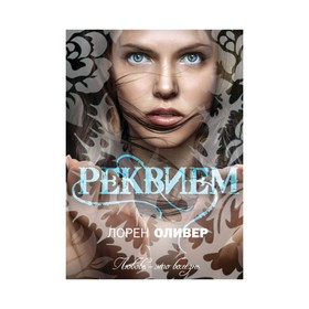 

Реквием. Оливер Л.