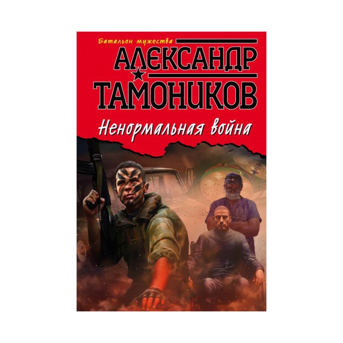 Ненормальная война