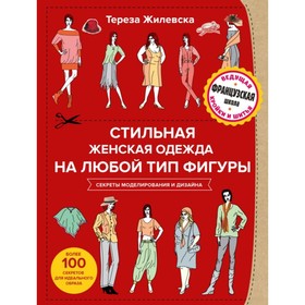 

Стильная женская одежда на любой тип фигуры. Секреты моделирования и дизайна