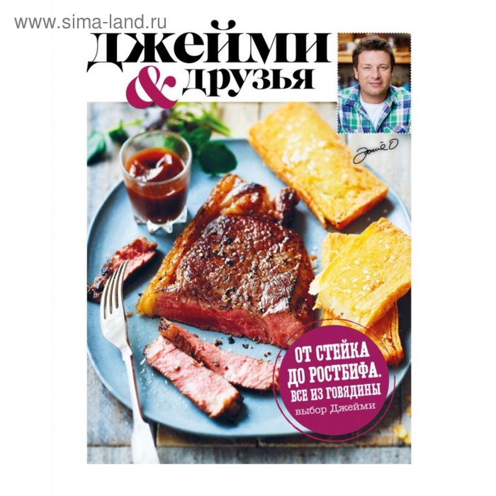 

Выбор Джейми. От стейка до ростбифа. Всё из говядины. Оливер Д.
