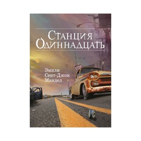 

Станция Одиннадцать. Мандел Э.