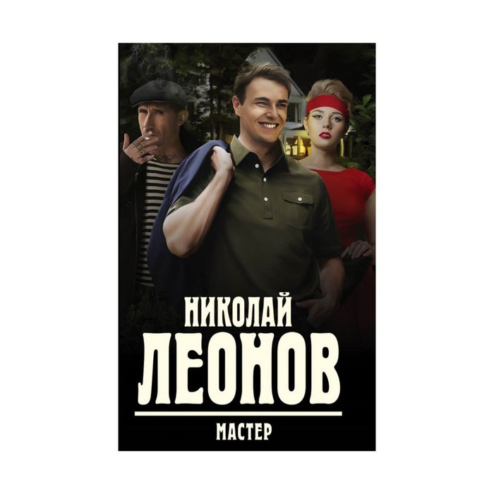 Мастер