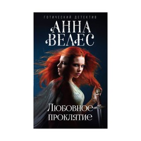 

Любовное проклятие