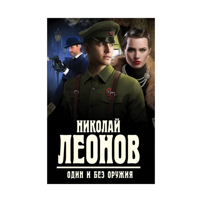 Один и без оружия