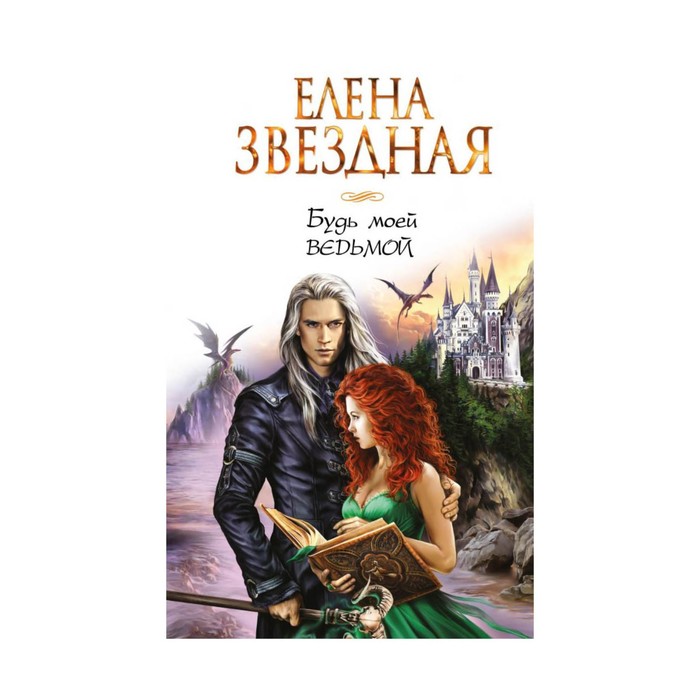 Будь моей ведьмой