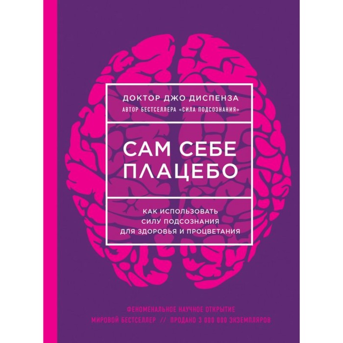 Сам себе плацебо. Как использовать силу подсознания для здоровья и процветания (НОВОЕ ОФОРМЛЕНИЕ)