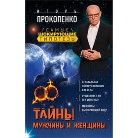 

Тайны мужчины и женщины