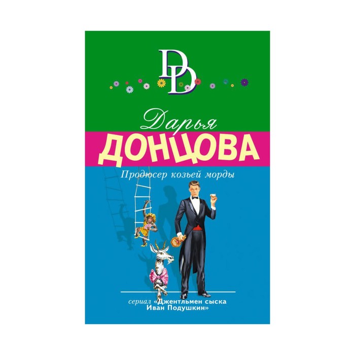 Продюсер козьей морды