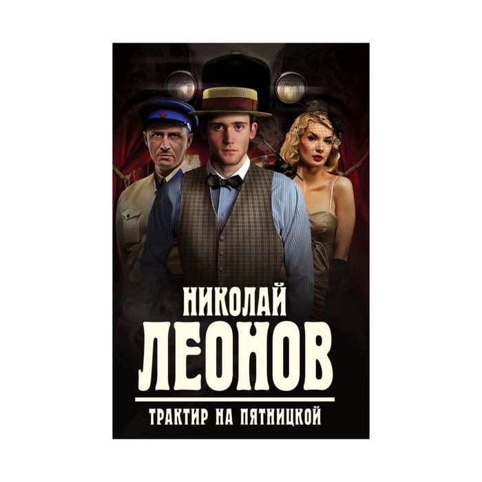 Трактир на Пятницкой