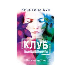

Клуб понедельника. Первая жертва
