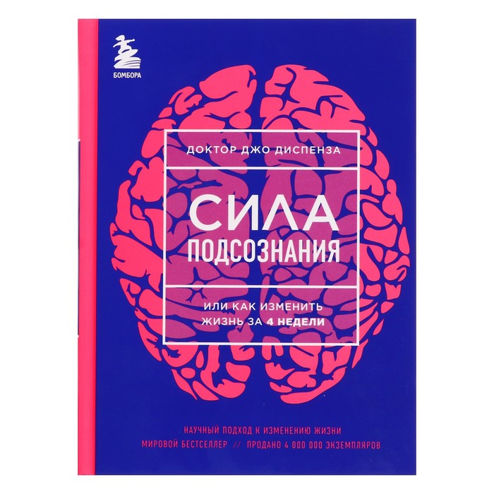 Сила подсознания, или Как изменить жизнь за 4 недели (новое оформление). Диспенза Д.