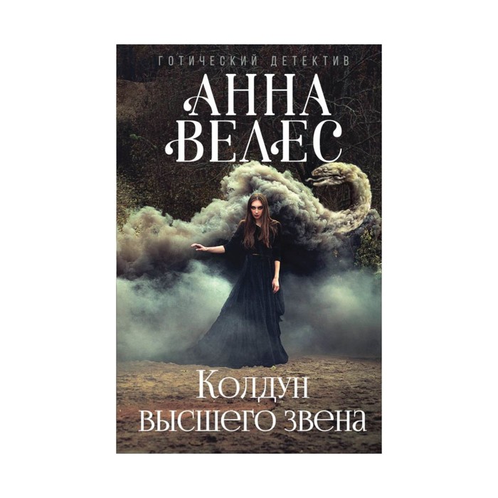 Колдун высшего звена