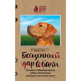 

Бесценный дар собаки. История лабрадора Дейзи, собаки-детектора, которая спасла мне жизнь