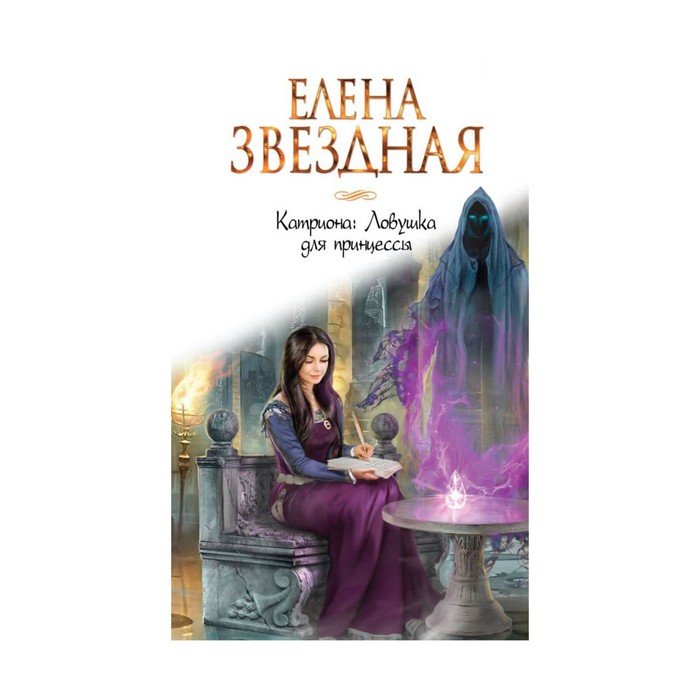 Катриона: Ловушка для принцессы