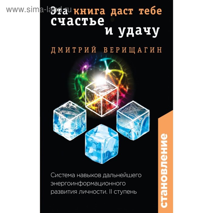 фото Становление. ii ступень. эта книга даст тебе счастье и удачу. верищагин д. эксмо