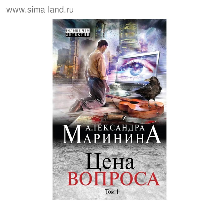 Цена вопроса. Том 1