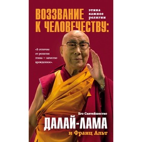 

Воззвание Далай-ламы к человечеству: Этика важнее религии