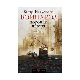 

Война роз. Воронья шпора