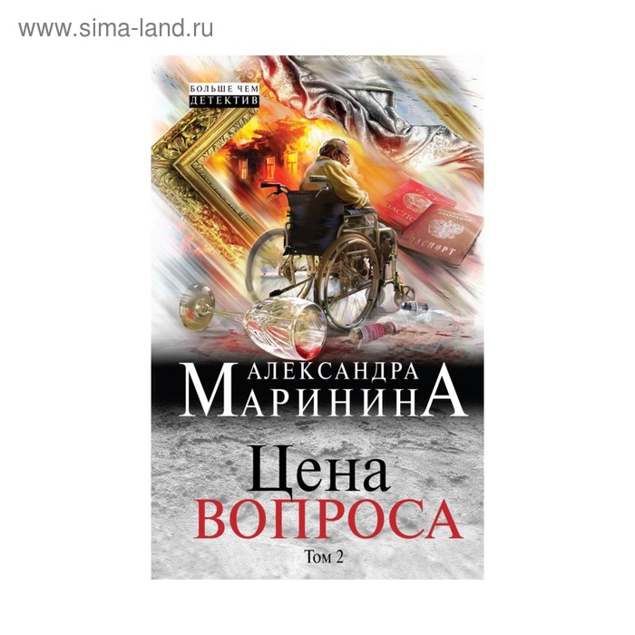 

Цена вопроса. Том 2